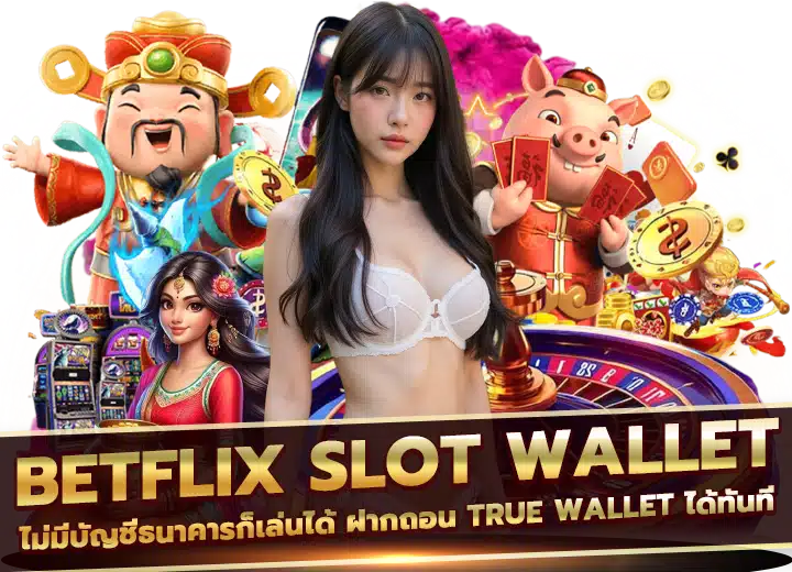 Batflix slot wallet เว็บตรง ฝากถอนวอเลท
