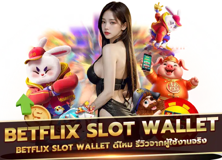 Betflix Slot Wallet ดีไหม