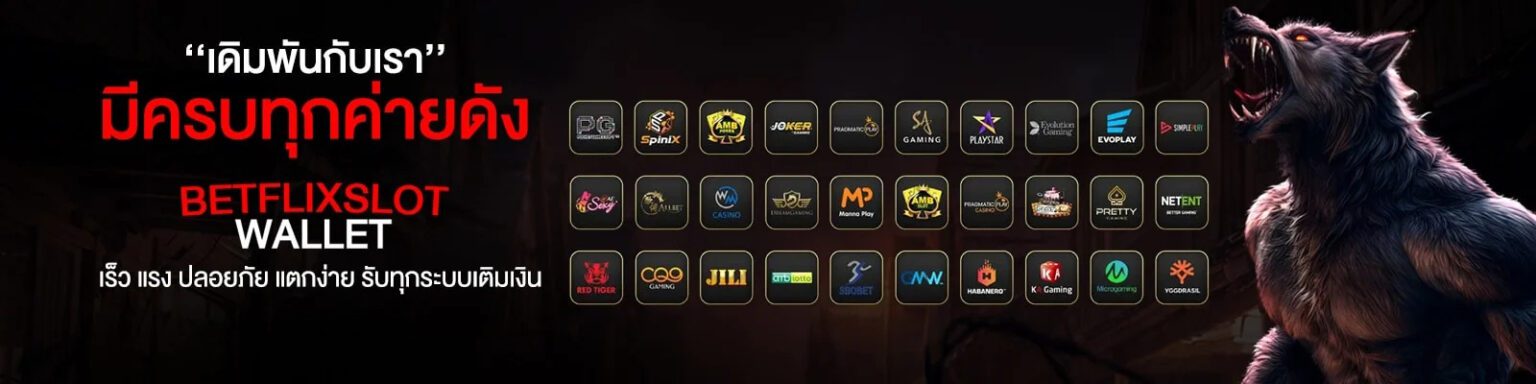 betflix slot 2026 เว็บตรง สล็อตครบ ฝากถอนออโต้