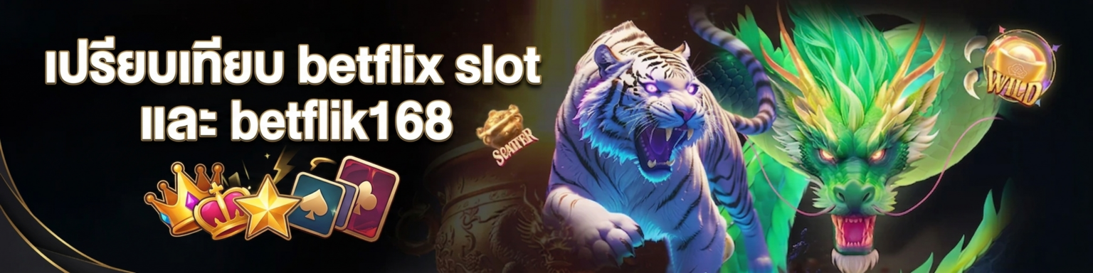 betflix slot vs betflik168 2026 เปรียบเทียบ ปก