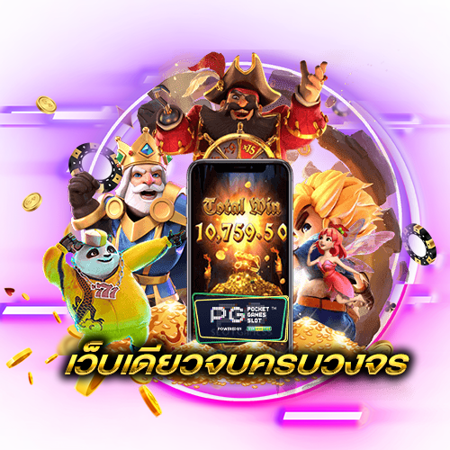 รีวิวสล็อตพีจี
